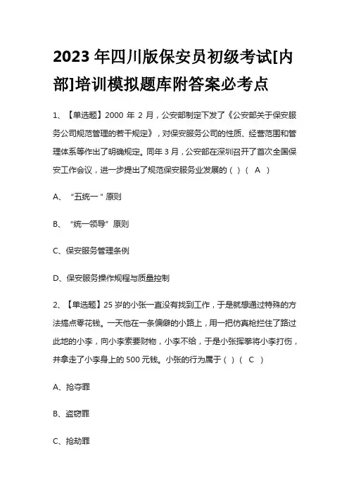 2023年四川版保安员初级考试[内部]培训模拟题库附答案必考点