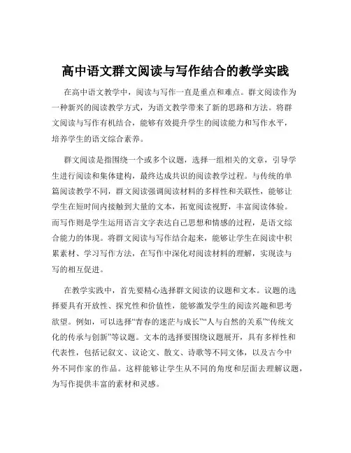 高中语文群文阅读与写作结合的教学实践