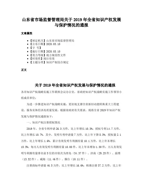 山东省市场监督管理局关于2019年全省知识产权发展与保护情况的通报