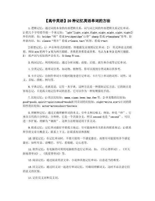 【高中英语】20种记忆英语单词的方法