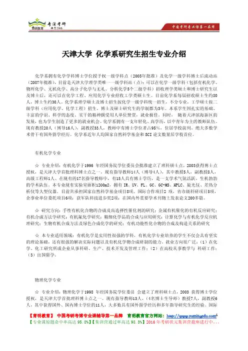 天津大学 化学系研究生招生专业介绍