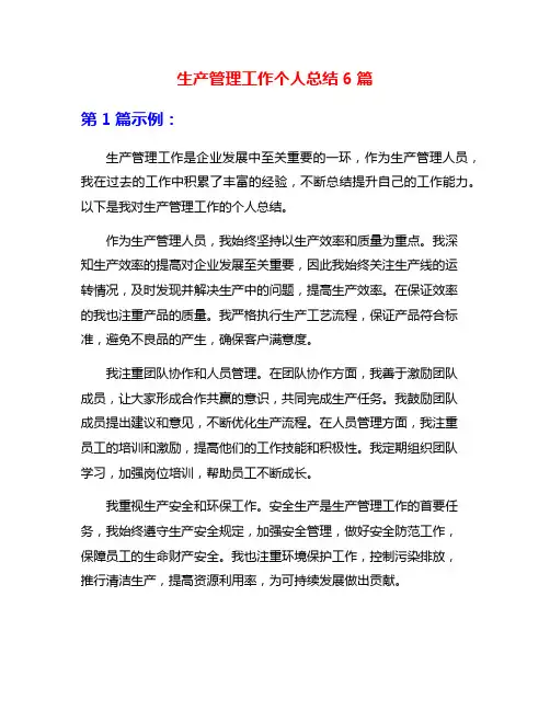 生产管理工作个人总结6篇