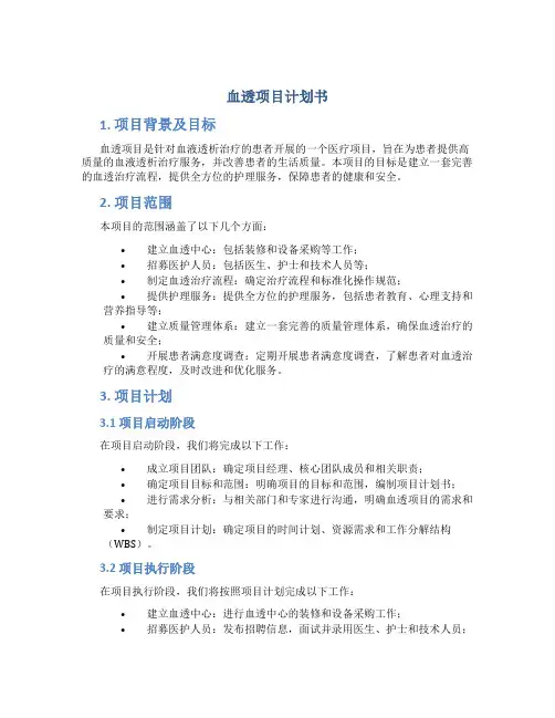 血透项目计划书