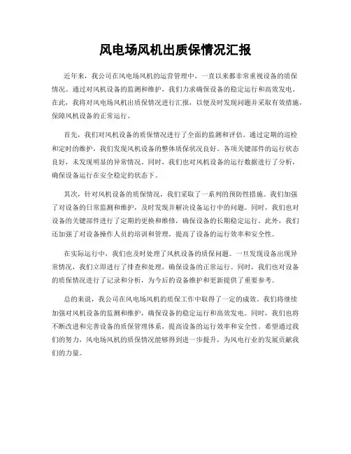 风电场风机出质保情况汇报