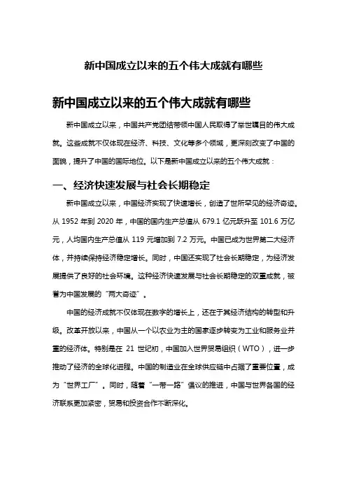 新中国成立以来的五个伟大成就有哪些