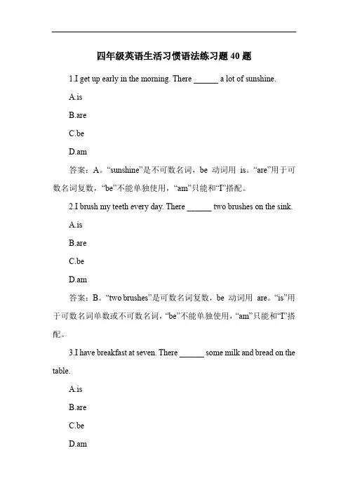 四年级英语生活习惯语法练习题40题