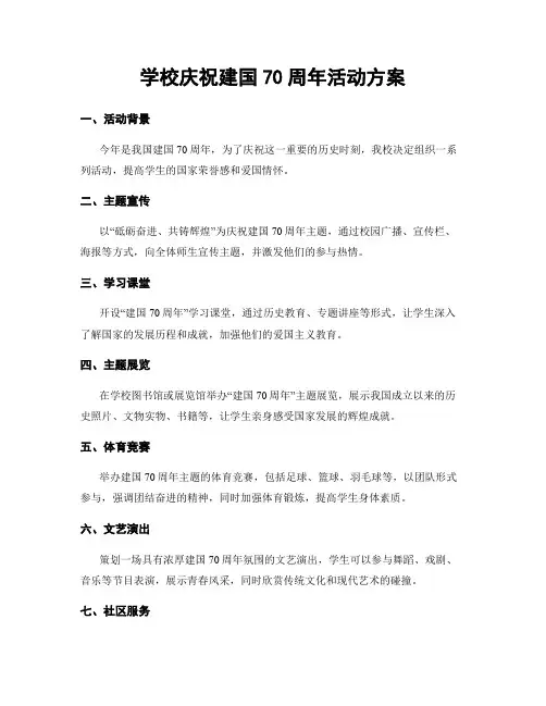 学校庆祝建国70周年活动方案