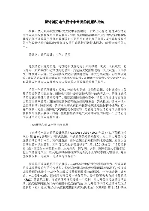 探讨消防电气设计中常见的问题和措施