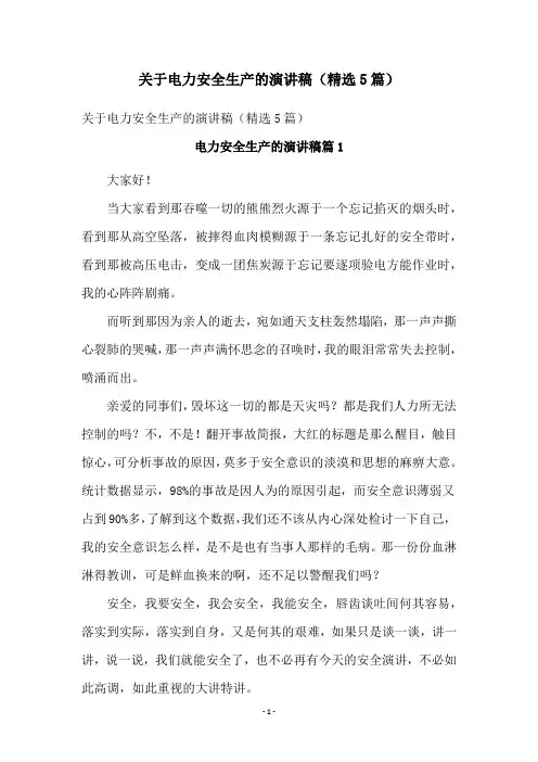 关于电力安全生产的演讲稿(精选5篇)