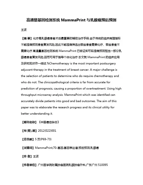 高通量基因检测系统MammaPrint与乳腺癌预后预测