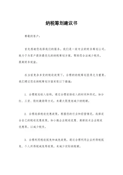 纳税筹划建议书