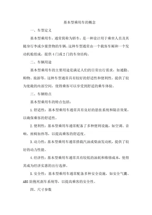基本型乘用车的概念