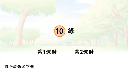 部编人教版语文四年级下册第10课《绿》课件PPT