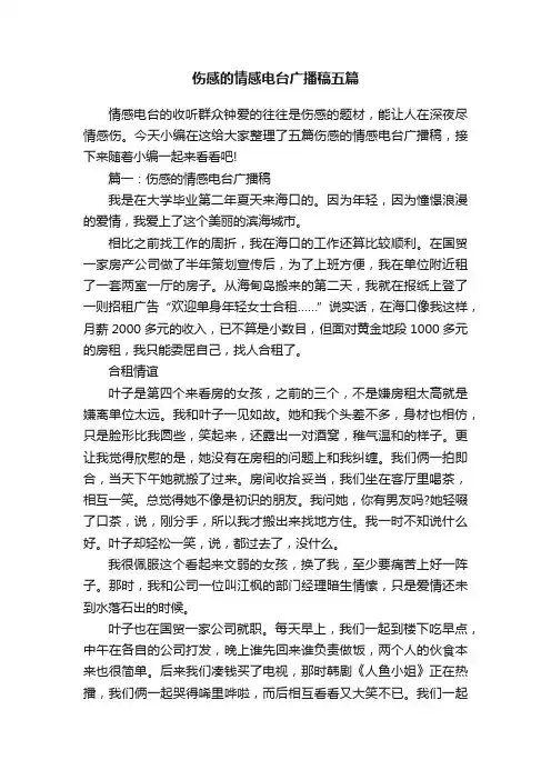 伤感的情感电台广播稿五篇