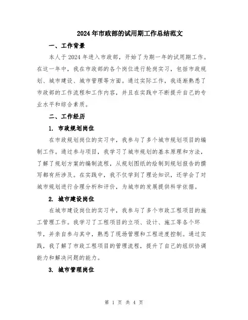 2024年市政部的试用期工作总结范文