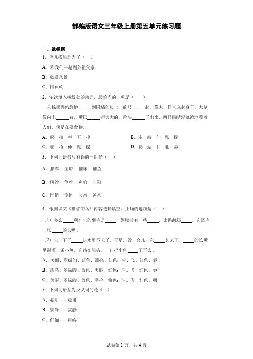 部编版语文三年级上册第五单元练习题(含答案).doc