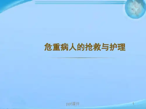 危重病人的抢救与护理  ppt课件