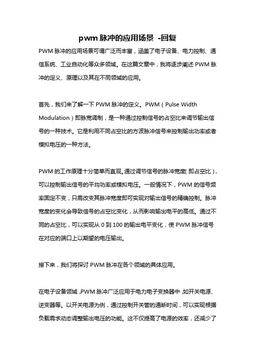 pwm脉冲的应用场景 -回复