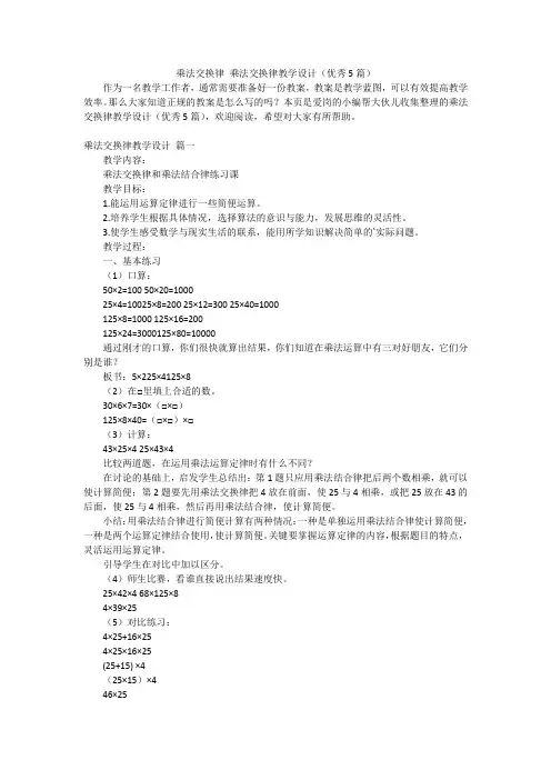 乘法交换律 乘法交换律教学设计(优秀5篇)