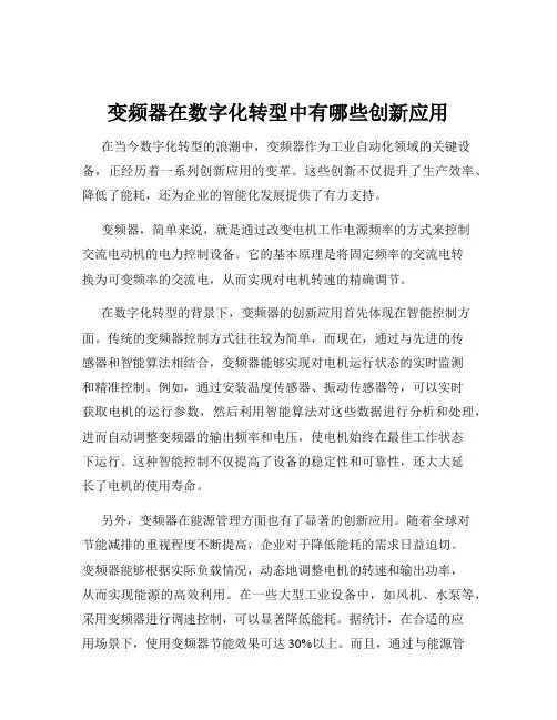 变频器在数字化转型中有哪些创新应用
