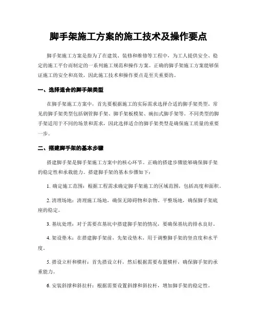 脚手架施工方案的施工技术及操作要点