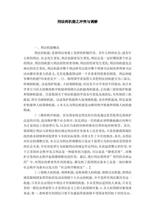 刑法两机能之冲突与调解