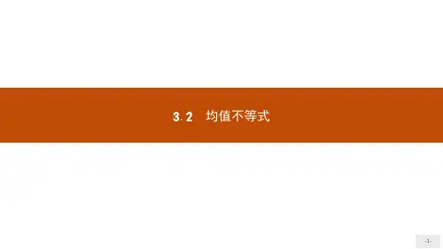 【精品】人教B版高中数学必修五第三章不等式3.2均值不等式20171206411