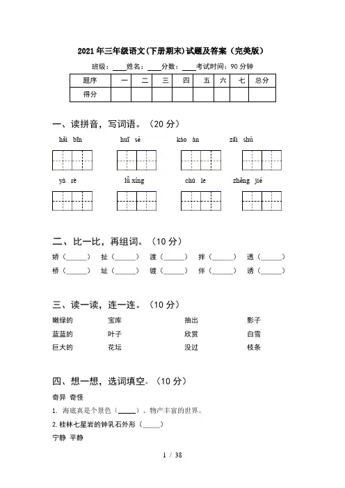 2021年三年级语文下册期末试题及答案完美版(8套)