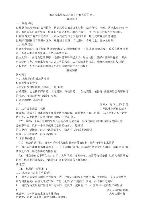 地理中图版必修1学案温故知新第四章第四节水资源对人类生存和发展的意义.doc