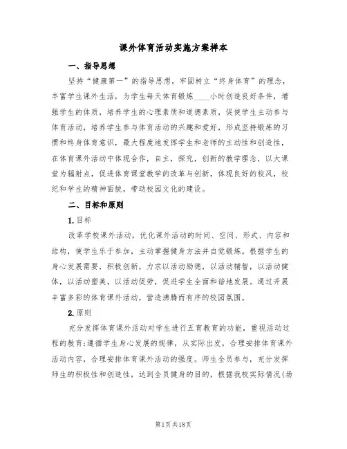 课外体育活动实施方案样本（6篇）