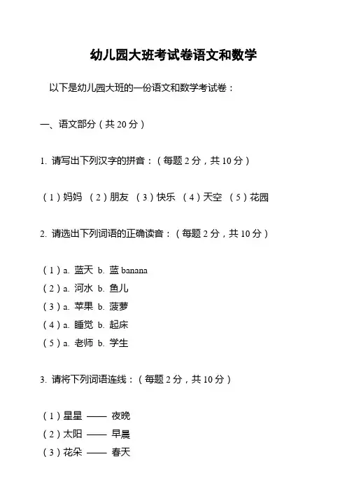 幼儿园大班考试卷语文和数学