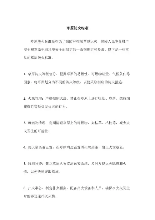 草原防火标准