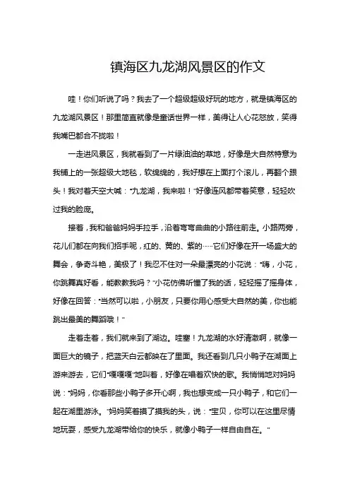 镇海区九龙湖风景区的作文