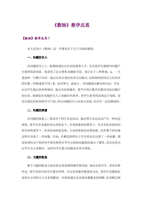 《数轴》教学反思