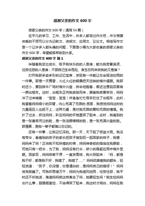 感谢父亲的作文600字（通用54篇）