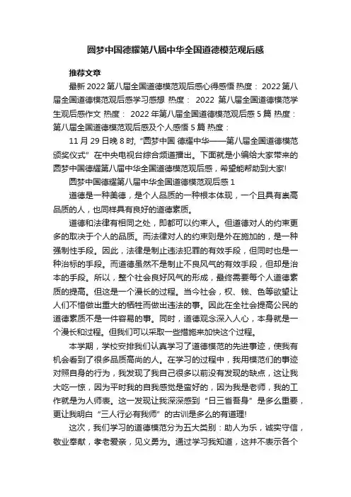 圆梦中国德耀第八届中华全国道德模范观后感