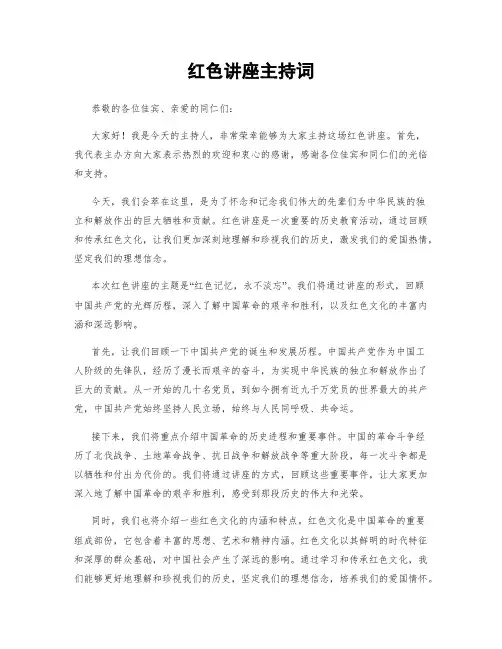 红色讲座主持词