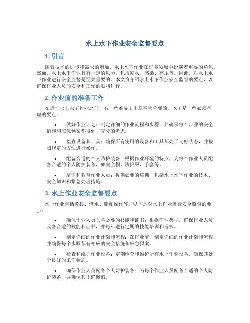 水上水下作业安全监督要点