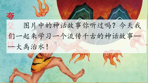 最新部编版小学二年级上册语文15 大禹治水精品课件
