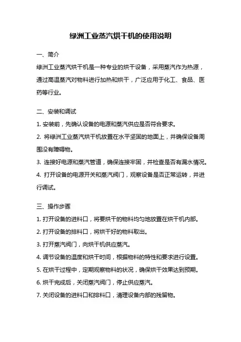 绿洲工业蒸汽烘干机的使用说明