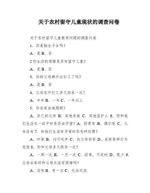 关于农村留守儿童现状的调查问卷