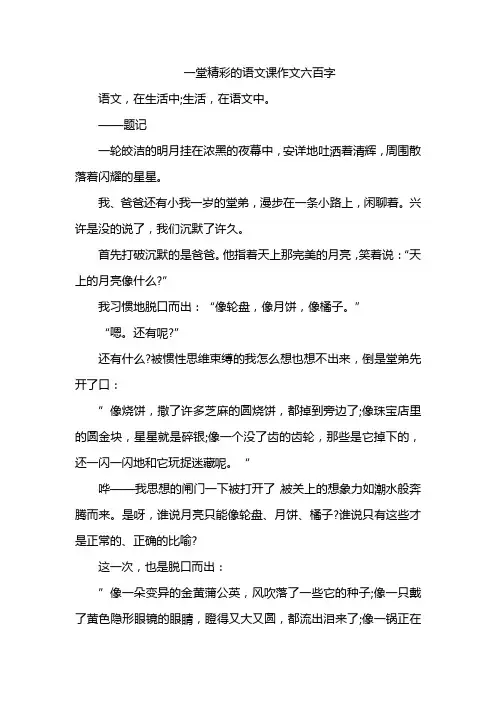 一堂精彩的语文课作文六百字