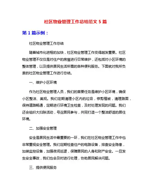 社区物业管理工作总结范文5篇