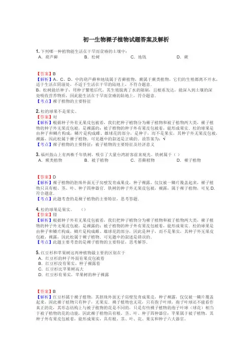 初一生物裸子植物试题答案及解析
