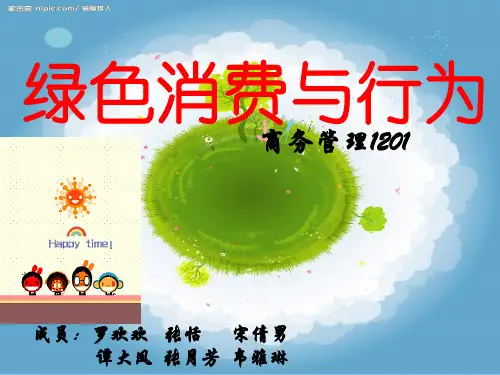 绿色消费心理与行为.pptx