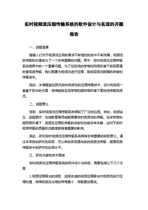 实时视频流压缩传输系统的软件设计与实现的开题报告