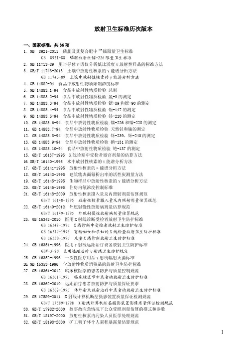 放射卫生标准历次版本 - 中国疾病预防控制中心辐射防护与 …