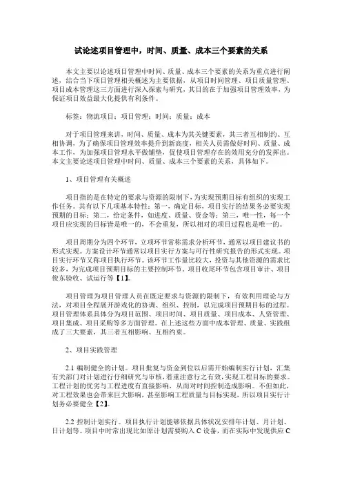 试论述项目管理中,时间、质量、成本三个要素的关系
