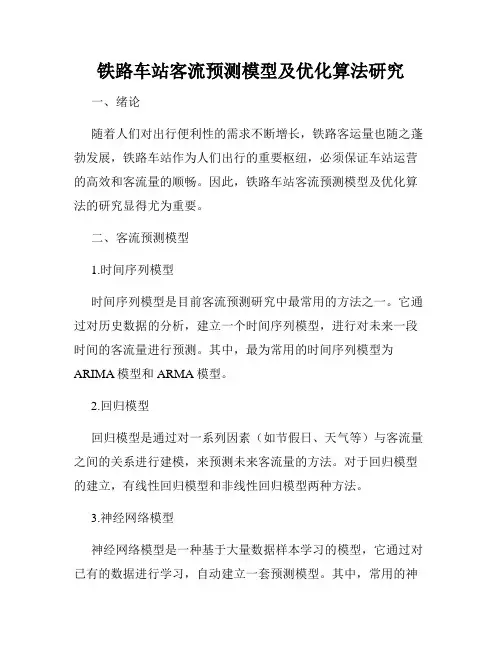 铁路车站客流预测模型及优化算法研究