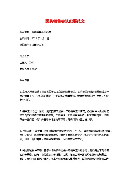 医药销售会议纪要范文